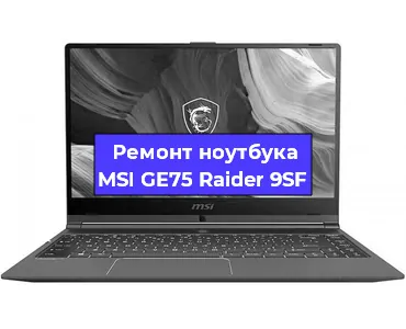 Замена видеокарты на ноутбуке MSI GE75 Raider 9SF в Нижнем Новгороде